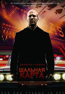 Шальная карта