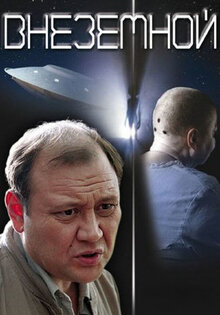 Внеземной