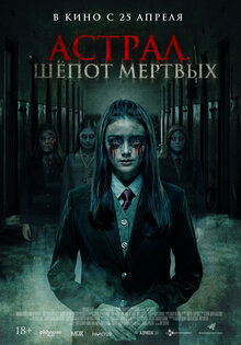 Астрал. Шепот мертвых