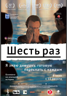 Шесть раз