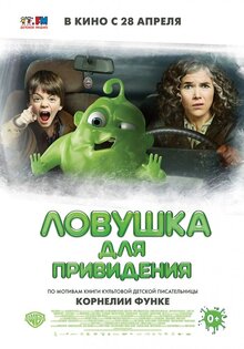 Ловушка для привидения