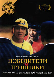 Победители и грешники