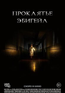 Проклятье Эбигейл