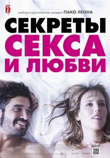 Секреты секса и любви