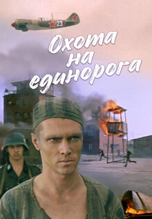 Охота на единорога