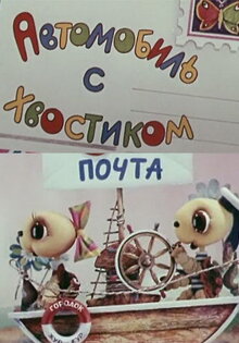 Avtomobil s khvostikom