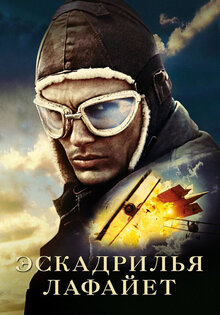 Эскадрилья "Лафайет"
