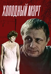 Холодный март