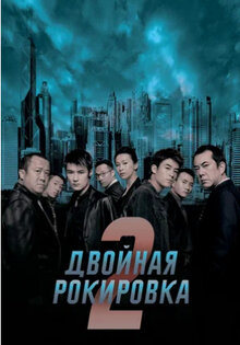 Двойная рокировка 2
