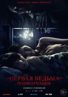 Первая Ведьма: Реинкарнация