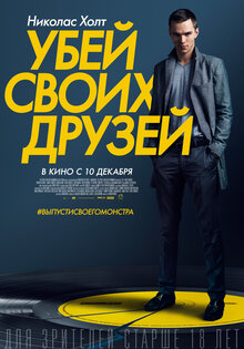 Убей своих друзей