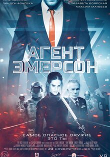 Агент Эмерсон