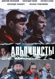 Альпинисты