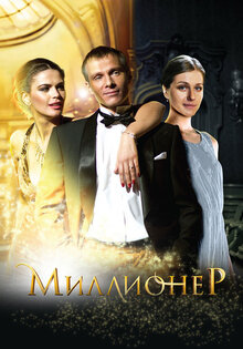 Миллионер
