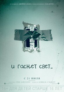 И гаснет свет...