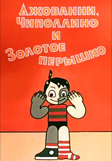 Джованни, Чиполлино и Золотое перышко