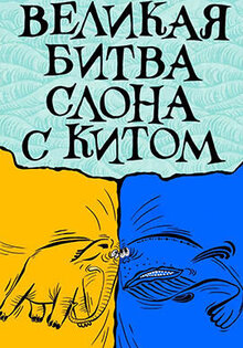 Великая битва слона с китом
