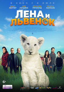 Лена и львенок