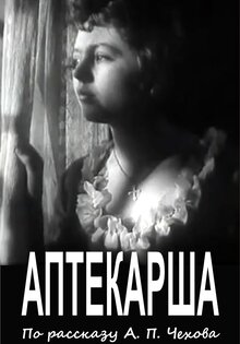 Аптекарша