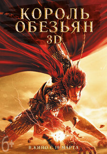 Король обезьян