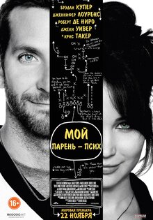 Мой парень - псих