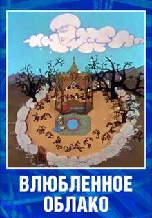 Влюбленное облако