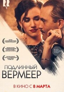 Подлинный Вермеер