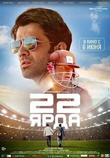 22 ярда