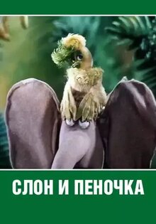 Slon i penochka