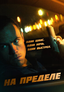 На пределе