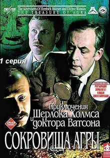 Приключения Шерлока Холмса и доктора Ватсона: Сокровища Агры