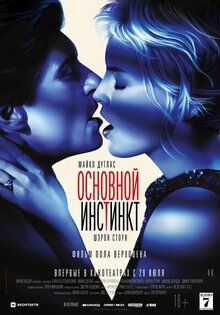 Основной инстинкт