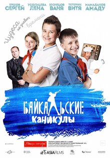 Байкальские каникулы