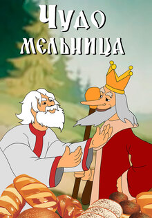 Чудо-мельница