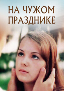 На чужом празднике