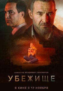 Убежище