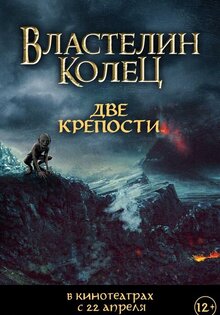 Властелин Колец: Две крепости