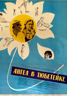 Ангел в тюбетейке