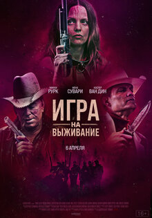 Игра на выживание