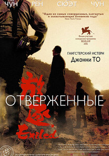 Отверженные