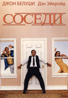 Соседи