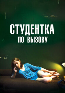 Студентка по вызову