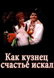 Как кузнец счастье искал