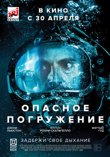 Опасное погружение