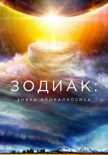 Зодиак: Знаки апокалипсиса