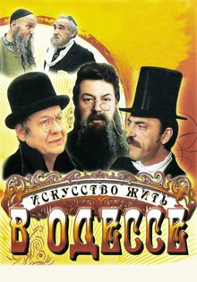 Искусство жить в Одессе