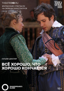 Все хорошо, что хорошо кончается