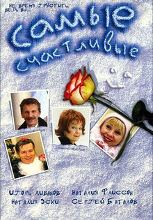 Самые счастливые