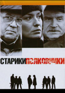 Старики-полковники