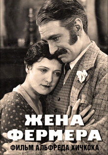Жена фермера